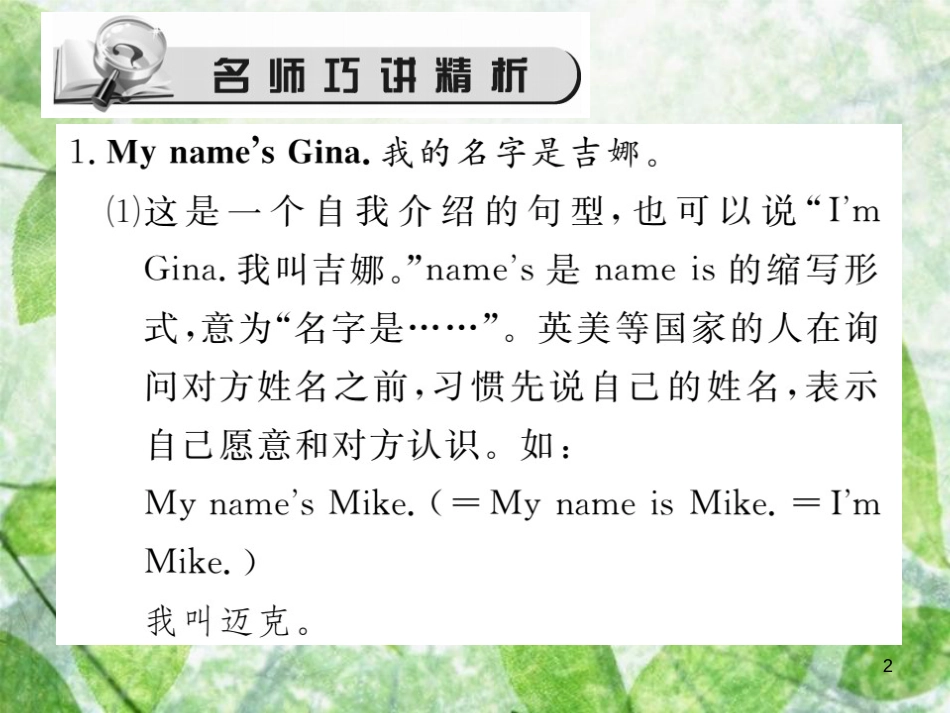 七年级英语上册 Unit 1 My name’s Gina（第1课时）Section A（1a-2d）习题优质课件 （新版）人教新目标版_第2页