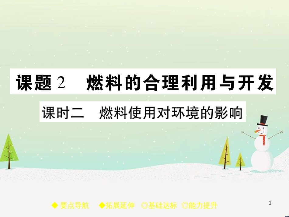 九年级化学上册 3.3 元素习题课件 （新版）新人教版 (580)_第1页