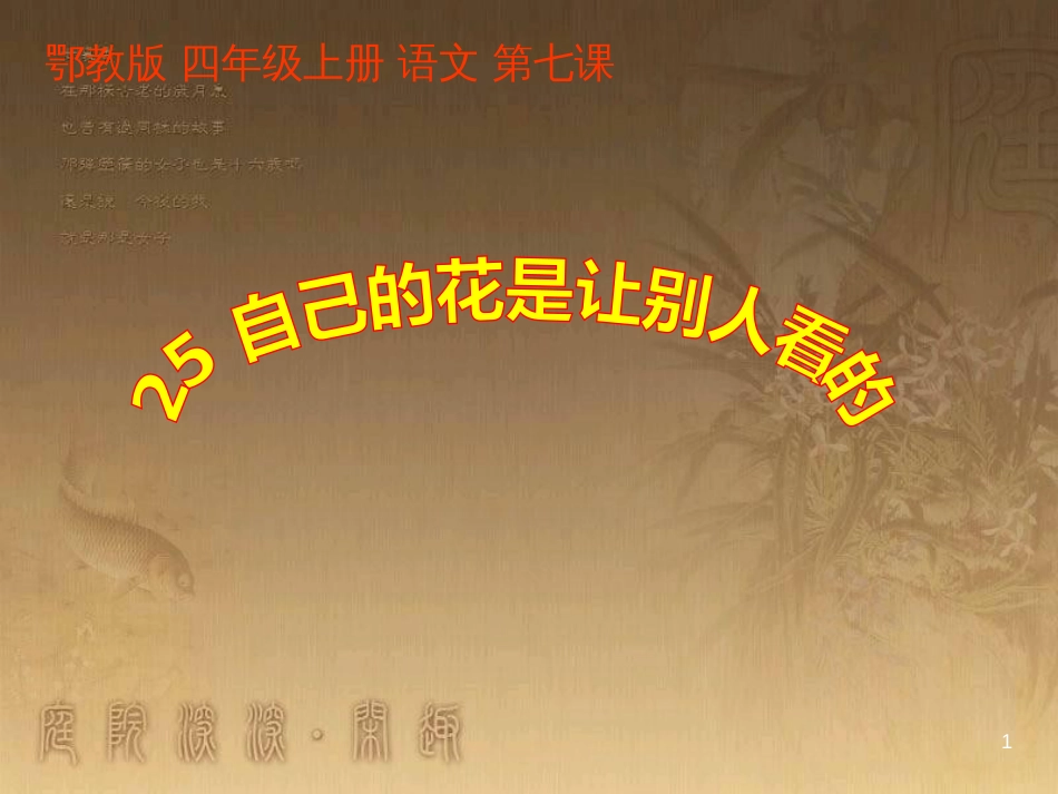 四年级语文上册 第三单元 自己的花是让别人看的课件5 鄂教版_第1页