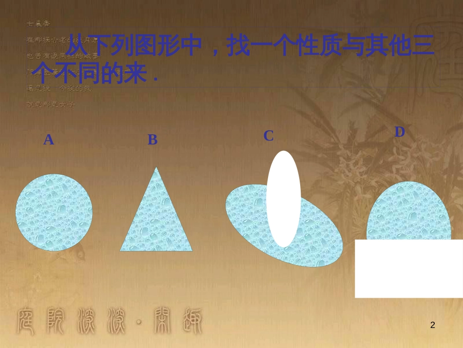 七年级生物上册 第二单元 第一章 第一二节综合课件 （新版）新人教版 (195)_第2页
