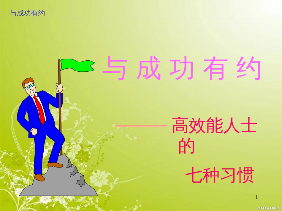 高效能成功人士的七种习惯(ppt 60页)_第1页