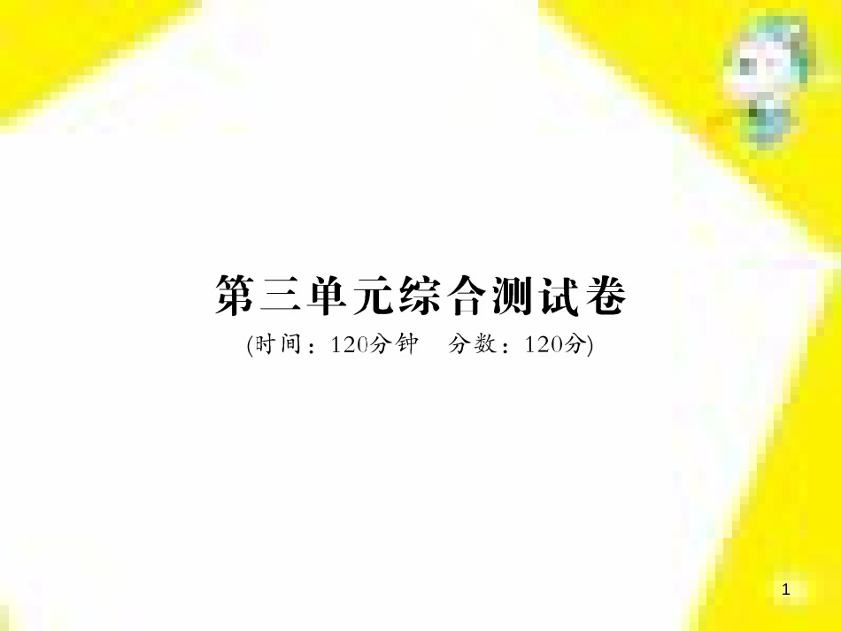 九年级语文上学期期中测试课件 新人教版 (69)_第1页