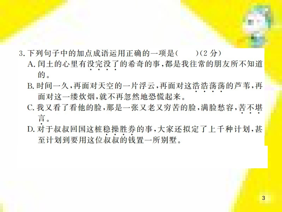 九年级语文上学期期中测试课件 新人教版 (69)_第3页