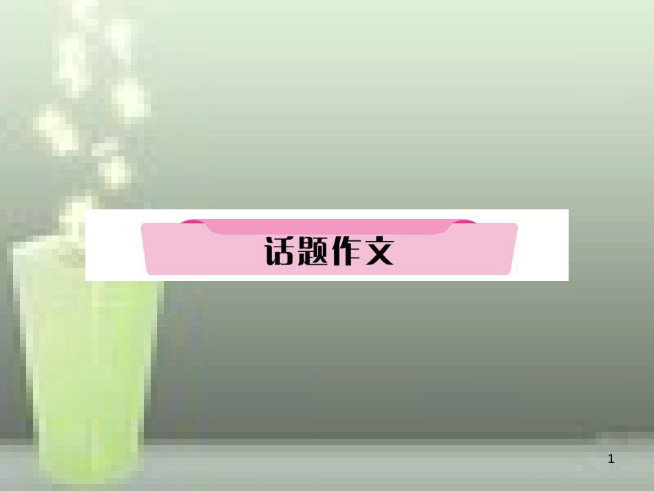 中考英语特训总复习 第一部分 教材知识梳理篇 第6课时 八上 Units 1-2话题作文优质课件_第1页