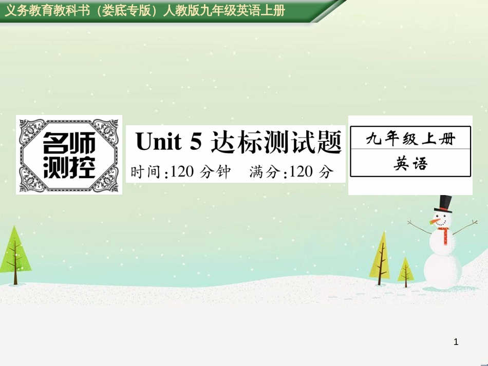 九年级英语全册 期中达标测试卷课件 （新版）人教新目标版 (48)_第1页