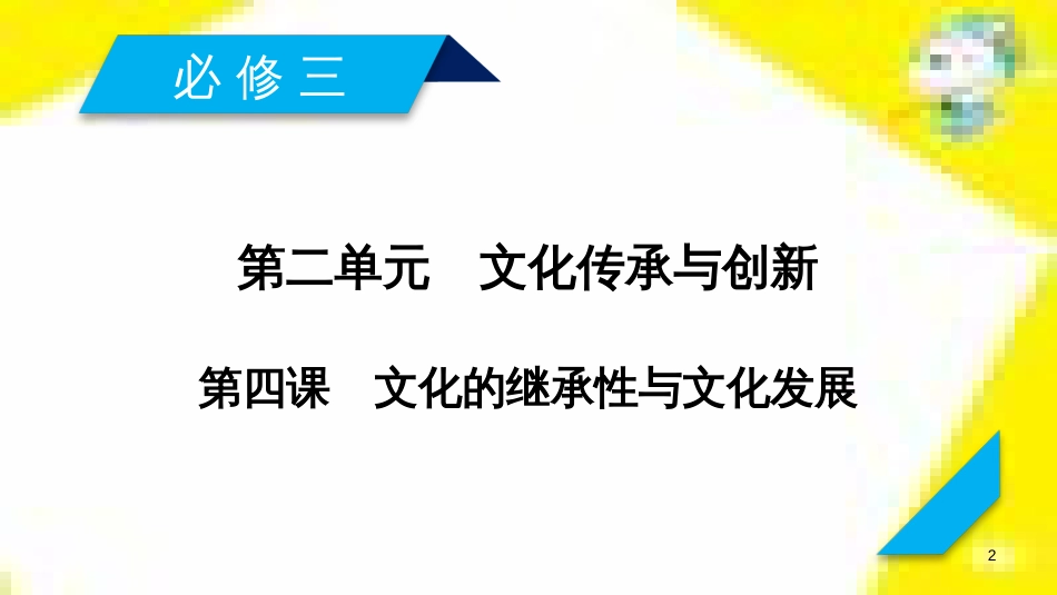 高考政治一轮总复习 第三部分 文化生活 第4单元 发展中国特色社会主义文化 第九课 建设社会主义文化强国限时规范特训课件 (1355)_第2页