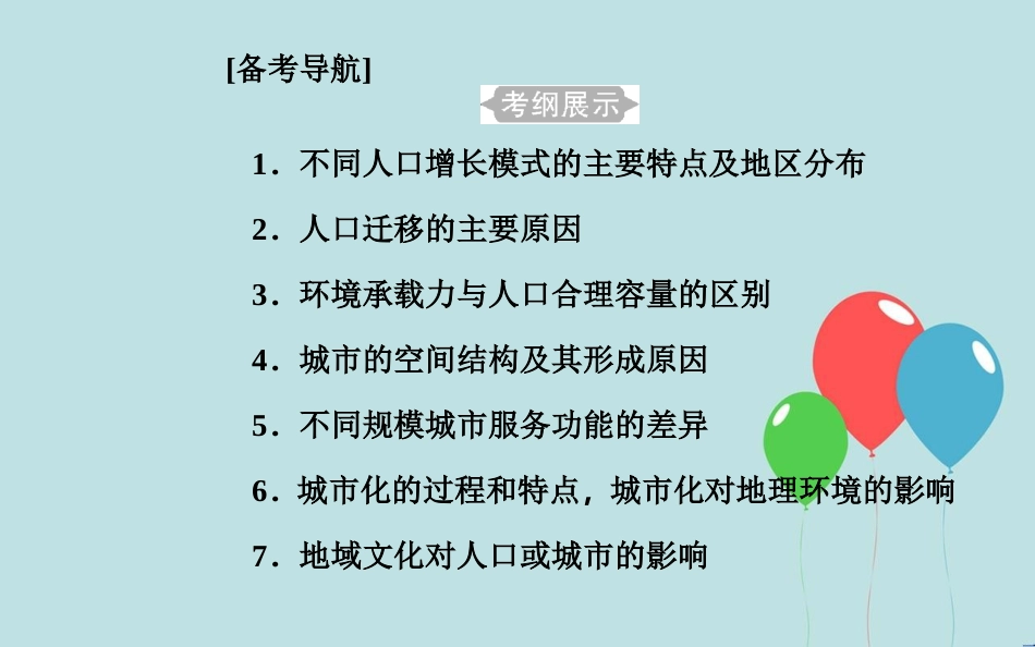 高中地理学业水平测试复习 专题五 自然环境对人类活动的影响 考点1 不同人口增长模式的主要特点及地区分布课件_第2页