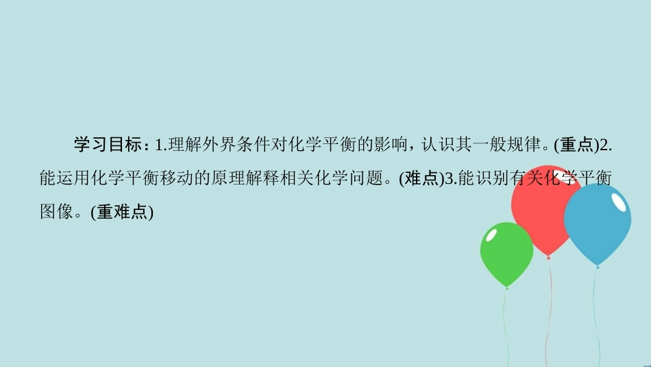 高中化学 第2章 化学反应的方向、限度与速率 第2节 化学反应的限度 第2课时 反应条件对化学平衡的影响课件 鲁科版选修4_第2页