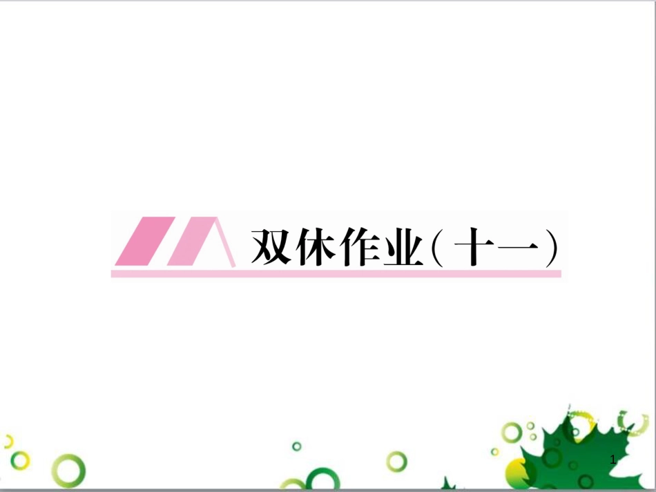 二年级数学上册 第2单元 100以内的加法和减法（退位减）课件 新人教版 (646)_第1页