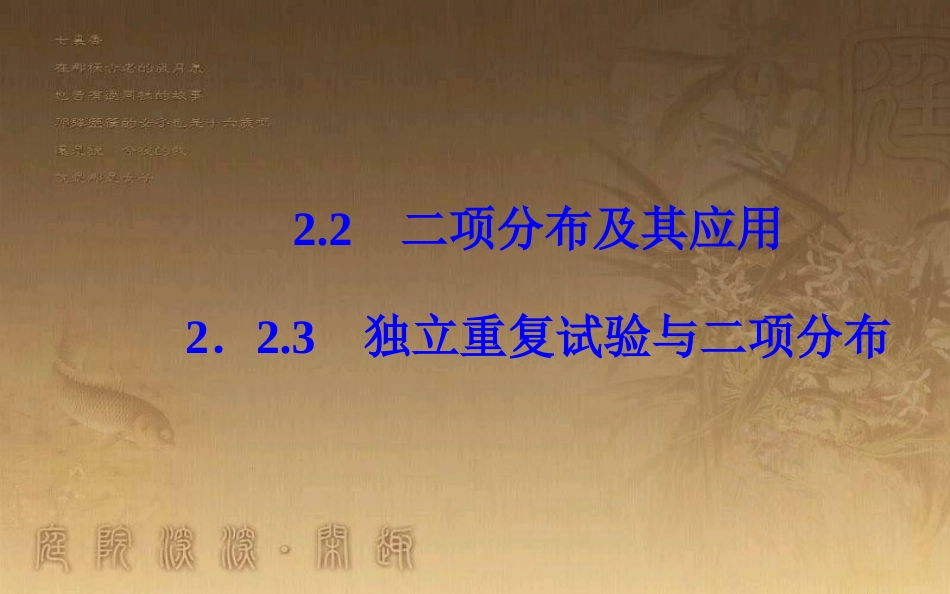 学年高中数学 第二章 随机变量及其分布 2.2 二项分布及其应用 2.2.3 独立重复试验与二项分布优质课件 新人教A版选修2-3_第2页