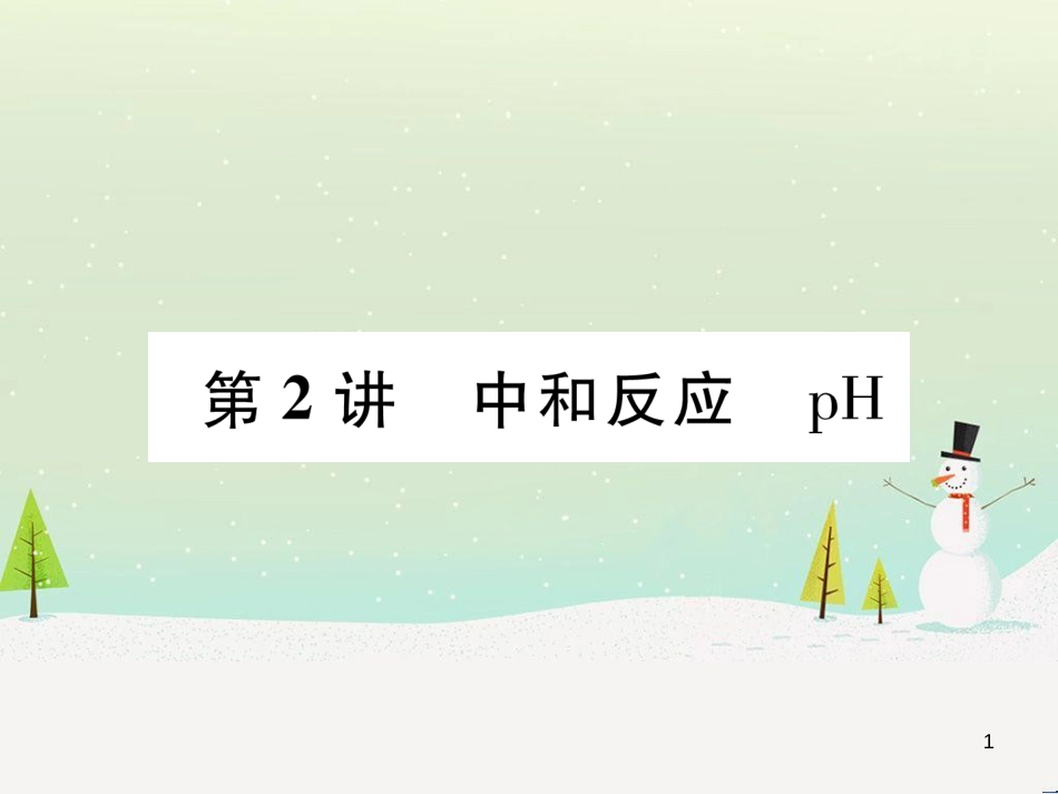 中考化学毕业总复习 第2编 重点专题突破篇 专题突破1 共存问题课件 (14)_第1页