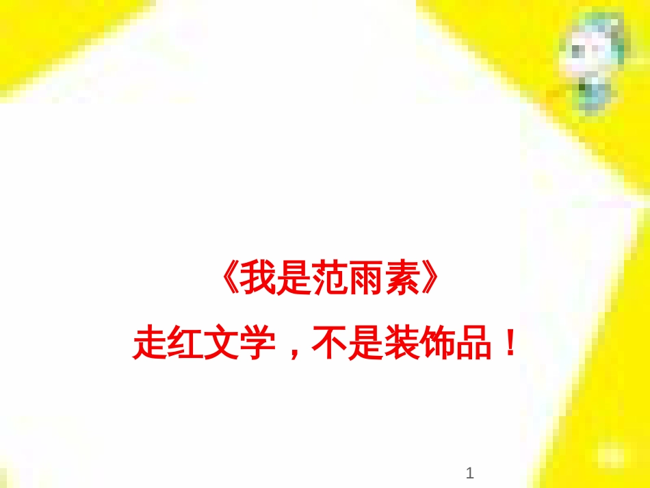 高中生物 第7章 第2节 现代生物进化理论的主要内容课件 新人教版必修2 (124)_第1页