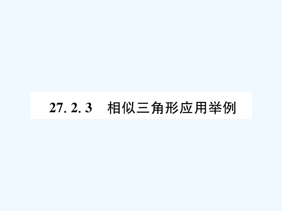 （遵义专版）九年级数学下册 第27章 相似 27.2 相似三角形 27.2.3 相似三角形应用举例习题课件 （新版）新人教版_第1页