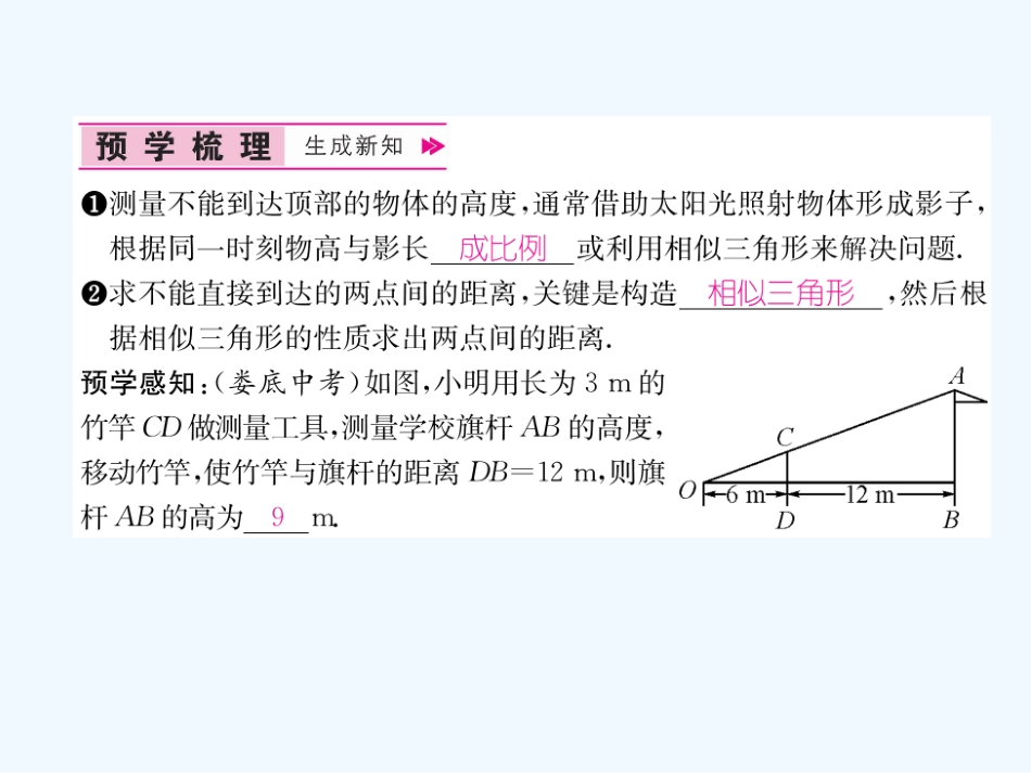 （遵义专版）九年级数学下册 第27章 相似 27.2 相似三角形 27.2.3 相似三角形应用举例习题课件 （新版）新人教版_第2页