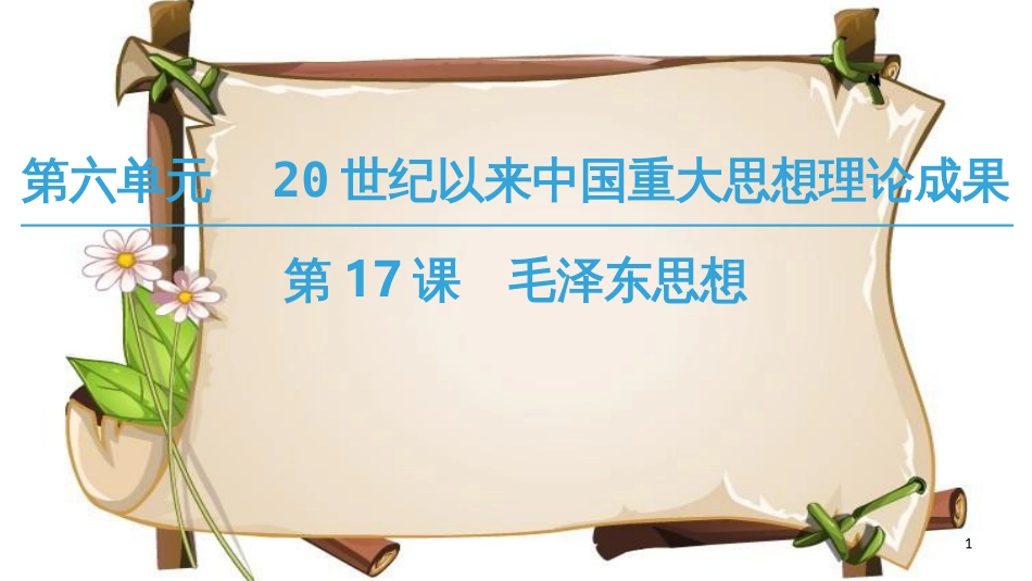 （全国通用版）高中历史 第六单元 20世纪以来中国重大思想成果 第17课 毛泽东思想课件 新人教版必修3_第1页