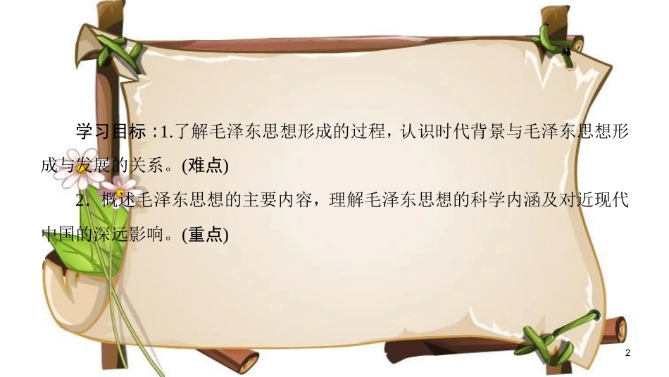 （全国通用版）高中历史 第六单元 20世纪以来中国重大思想成果 第17课 毛泽东思想课件 新人教版必修3_第2页