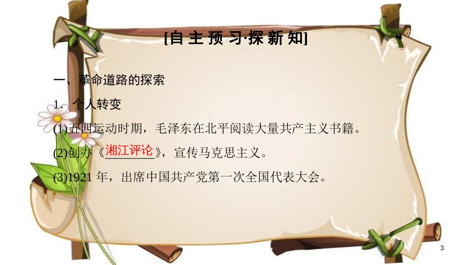 （全国通用版）高中历史 第六单元 20世纪以来中国重大思想成果 第17课 毛泽东思想课件 新人教版必修3_第3页