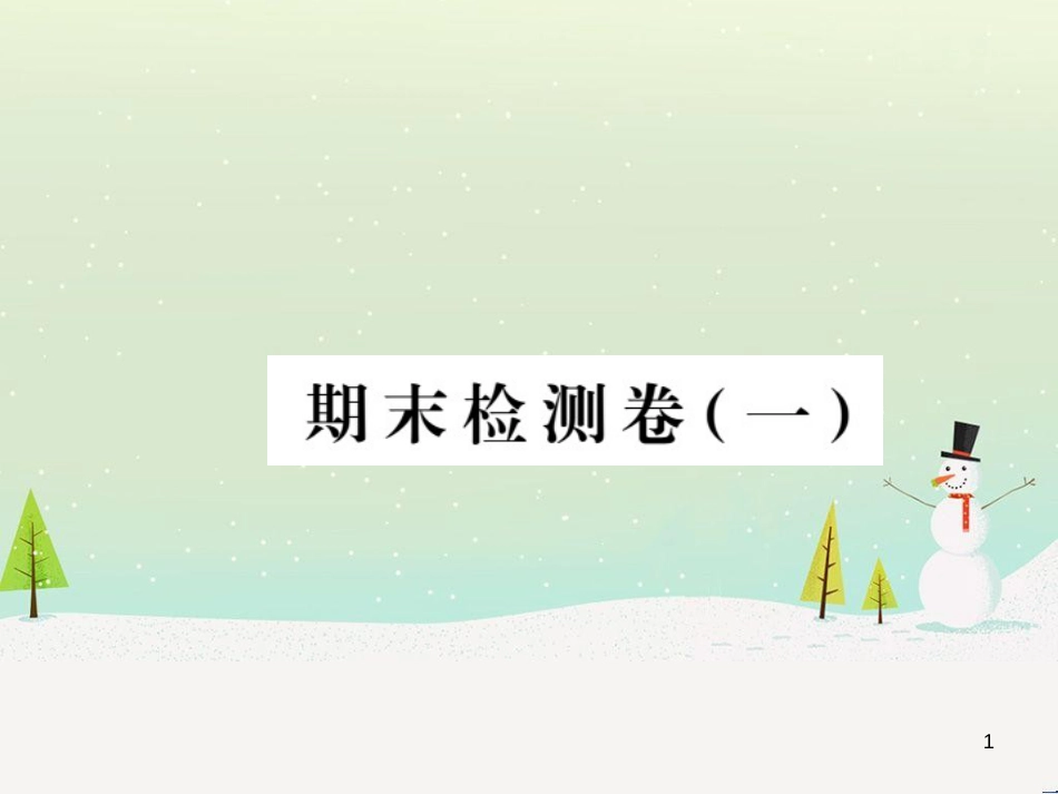 九年级化学上册 第二单元检测卷课件 新人教版 (23)_第1页
