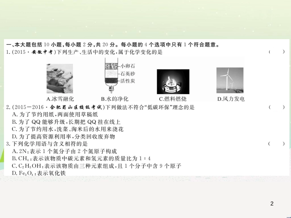 九年级化学上册 第二单元检测卷课件 新人教版 (23)_第2页
