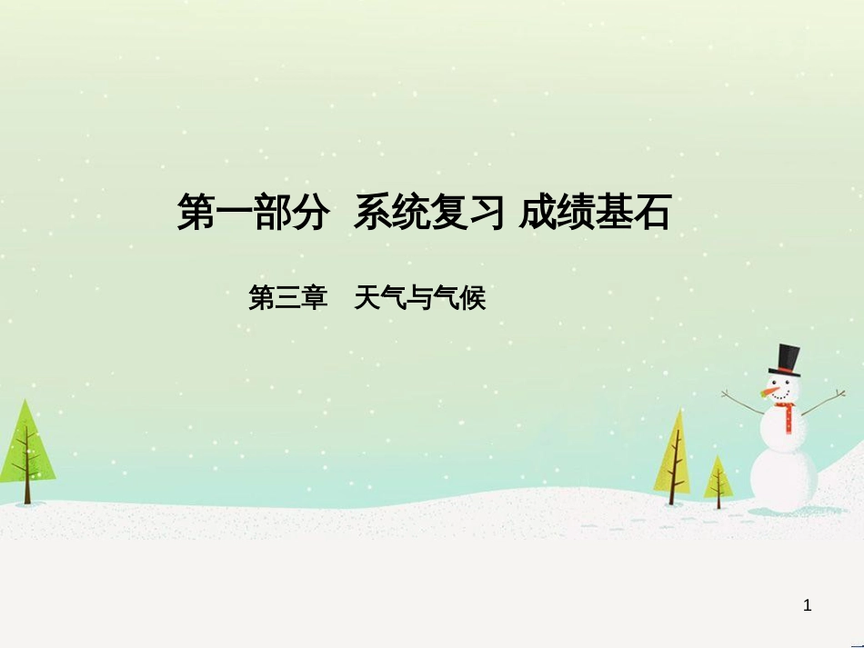 中考地理 第二部分 专题复习 高分保障 专题二 自然环境与人类活动课件 (54)_第1页