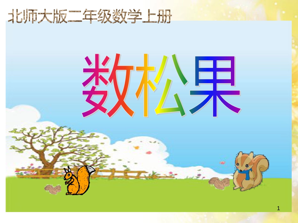 二年级数学上册 5.1 数松果课件3 北师大版_第1页