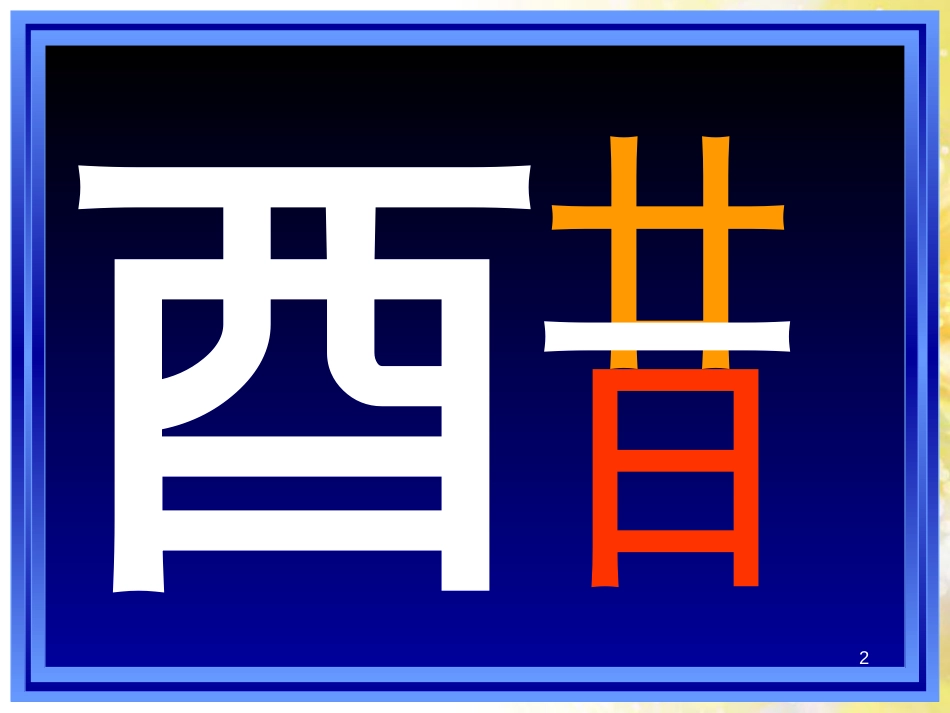 高中化学 3.3 饮食中的有机化合物——乙酸课件 鲁科版必修2_第2页