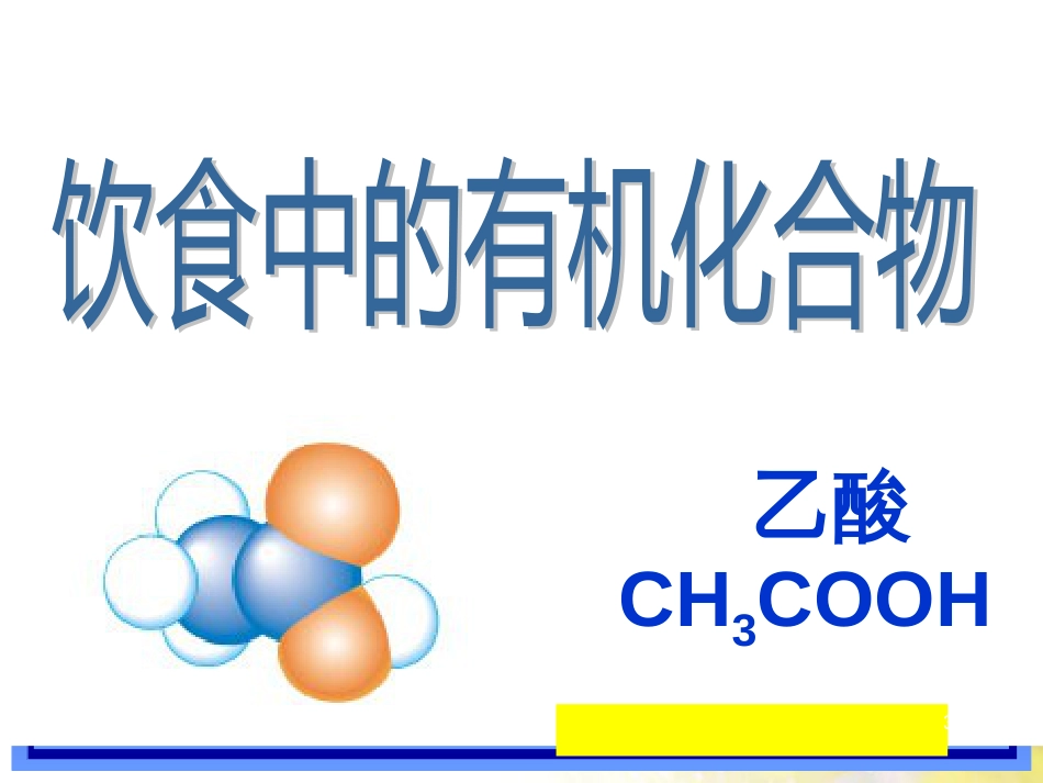 高中化学 3.3 饮食中的有机化合物——乙酸课件 鲁科版必修2_第3页