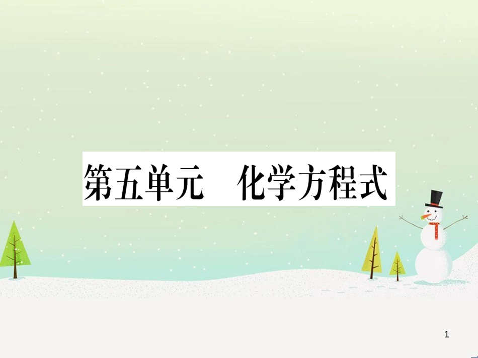 中考化学 第1单元 走进化学世界 第1课时 物质的变化和性质（提分精练）课件 (161)_第1页