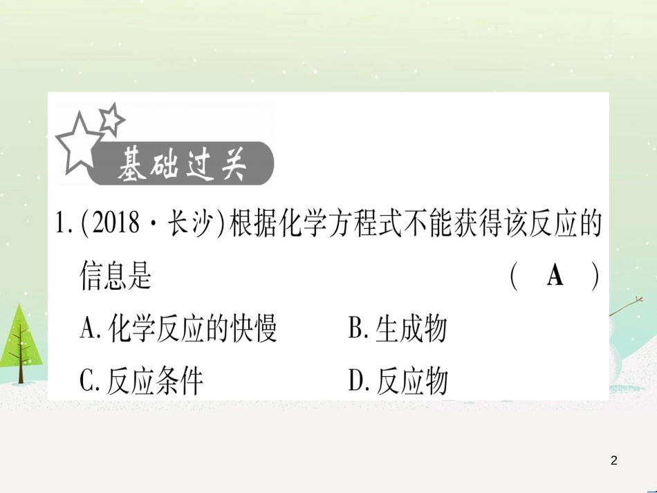 中考化学 第1单元 走进化学世界 第1课时 物质的变化和性质（提分精练）课件 (161)_第2页