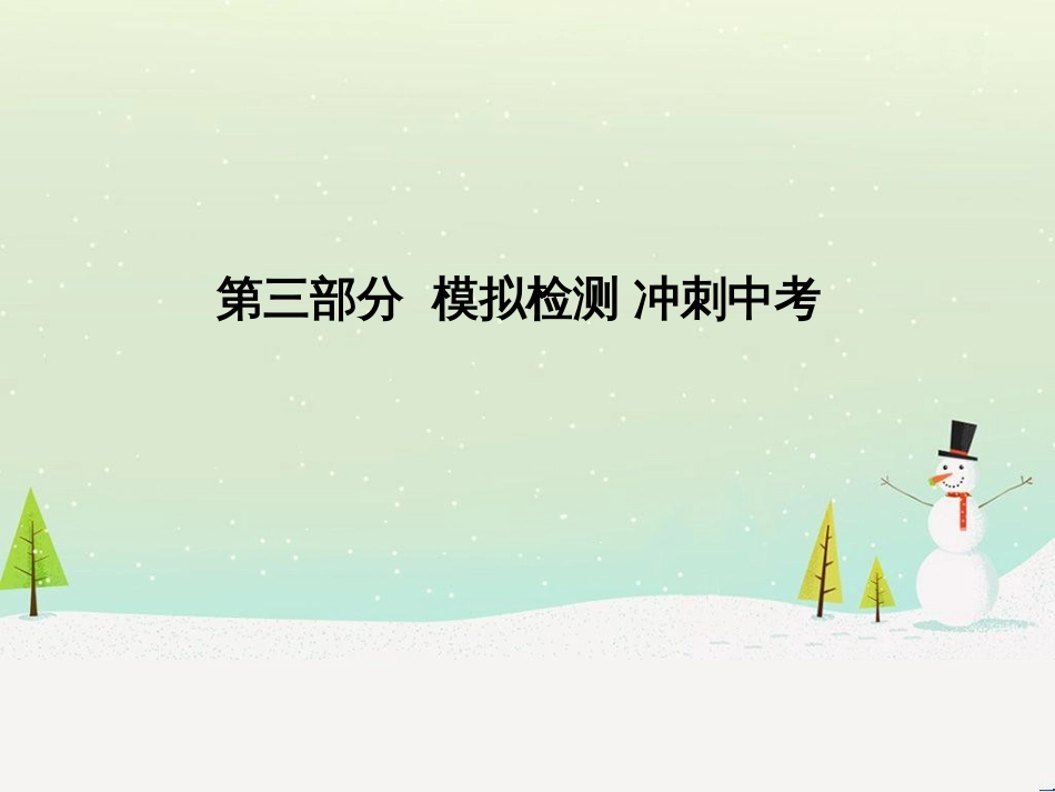 中考化学总复习 第二部分 专题复习 高分保障 专题二 课件 物质的转化与推断课件 新人教版 (59)_第1页