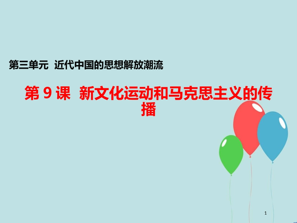 高中历史 第三单元 近代中国的思想解放潮流 第9课 新文化运动和马克思主义的传播课件1 北师大版必修3_第1页