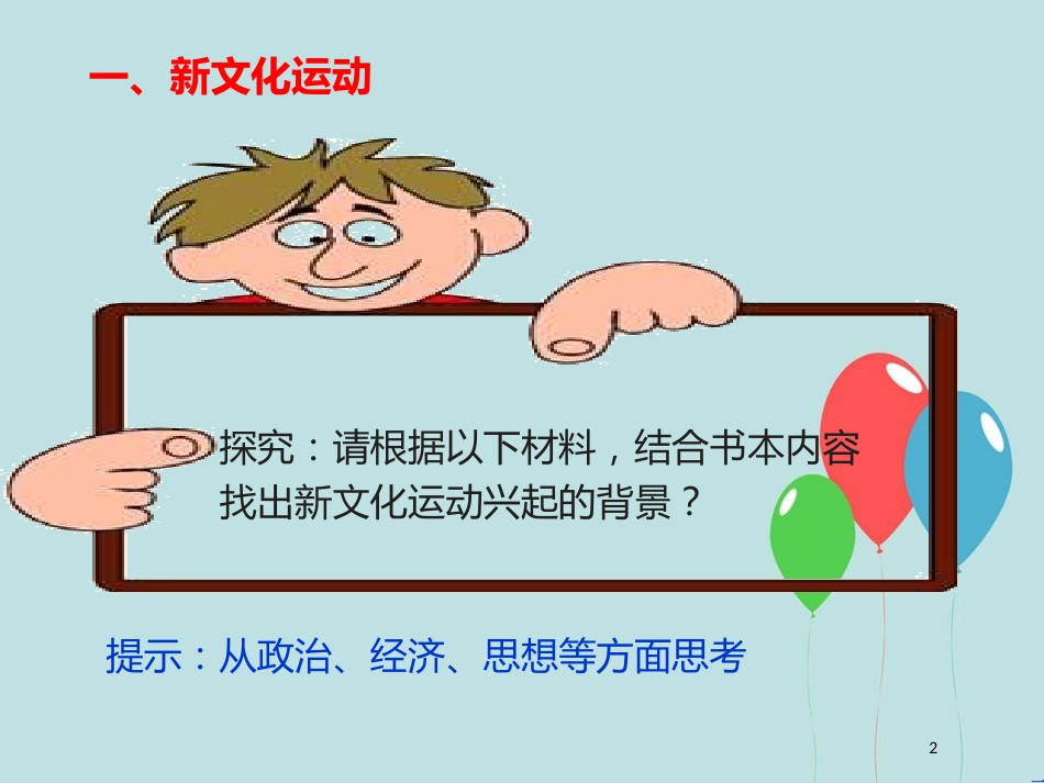 高中历史 第三单元 近代中国的思想解放潮流 第9课 新文化运动和马克思主义的传播课件1 北师大版必修3_第2页