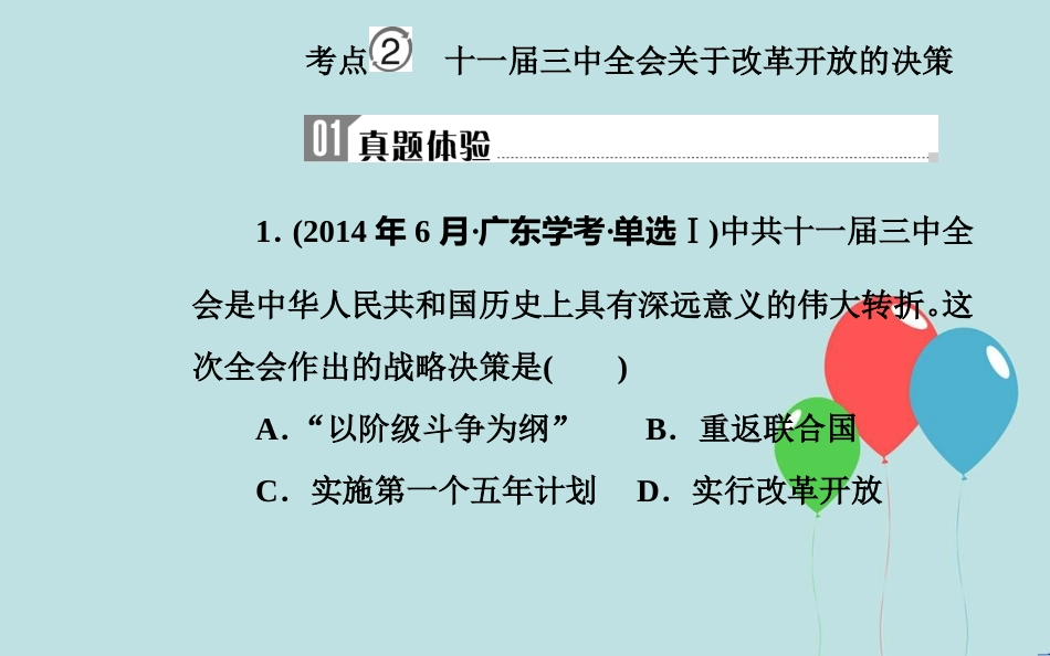 高中历史学业水平测试复习 专题十三 中国特色社会主义建设的道路 考点2 中共十一届三中全会关于改革开放的决策课件_第2页