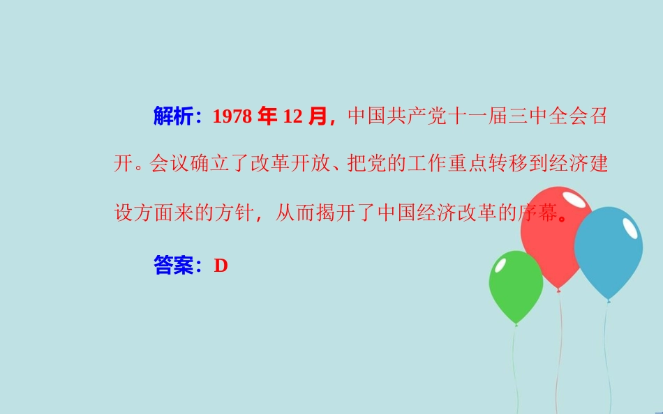 高中历史学业水平测试复习 专题十三 中国特色社会主义建设的道路 考点2 中共十一届三中全会关于改革开放的决策课件_第3页