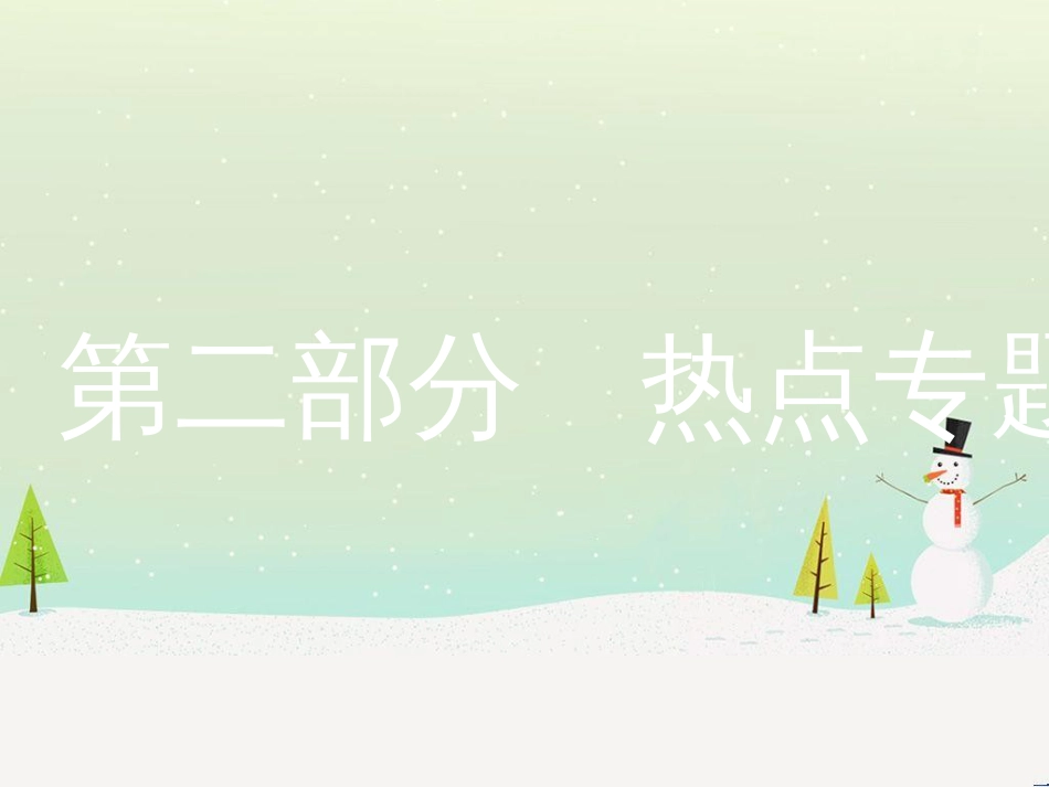 中考历史复习 第二部分 热点专题突破 专题八 大国崛起之路课件 (7)_第1页
