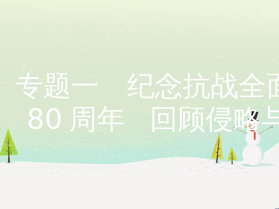 中考历史复习 第二部分 热点专题突破 专题八 大国崛起之路课件 (7)_第2页