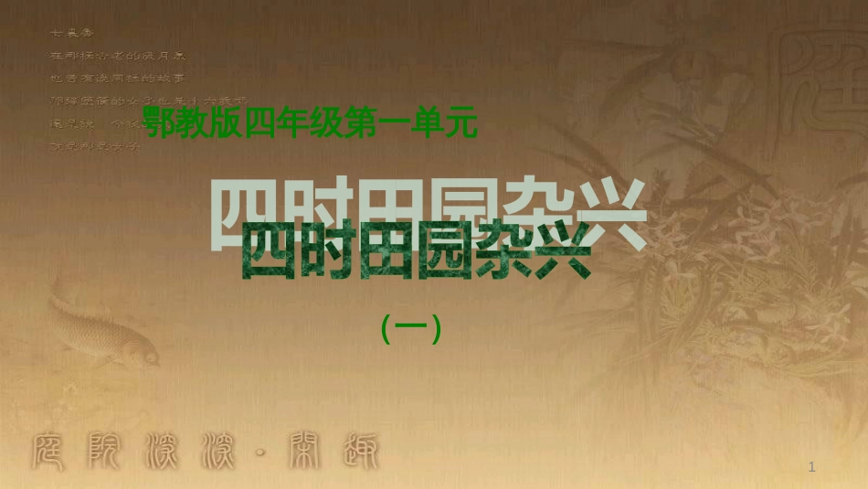 四年级语文上册 第一单元 古诗诵读：四时田园杂兴课件2 鄂教版_第1页
