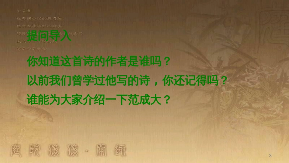 四年级语文上册 第一单元 古诗诵读：四时田园杂兴课件2 鄂教版_第3页
