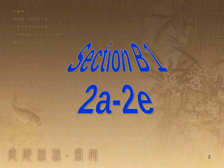 七年级生物上册 第二单元 第一章 第一二节综合课件 （新版）新人教版 (140)_第2页
