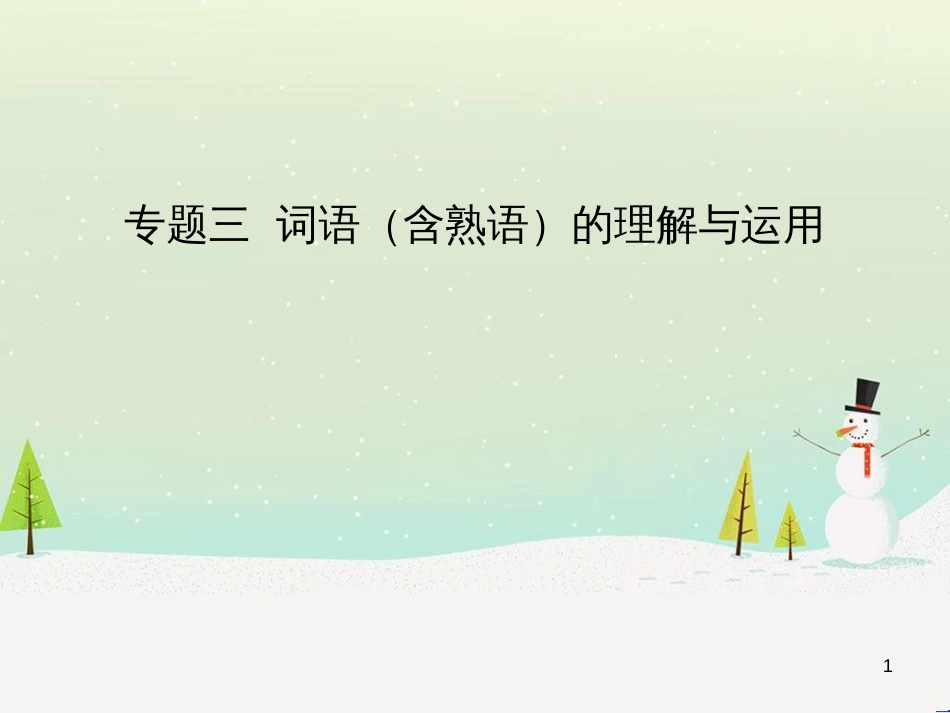 中考语文总复习 第二部分 阅读 专题八 议论文阅读（试题部分）课件 (6)_第1页