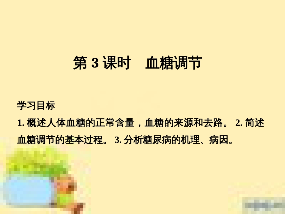 高中生物 第一单元 生物个体的稳态与调节 第一章 植物生命活动的调节章末整合课件 中图版必修3 (23)_第1页