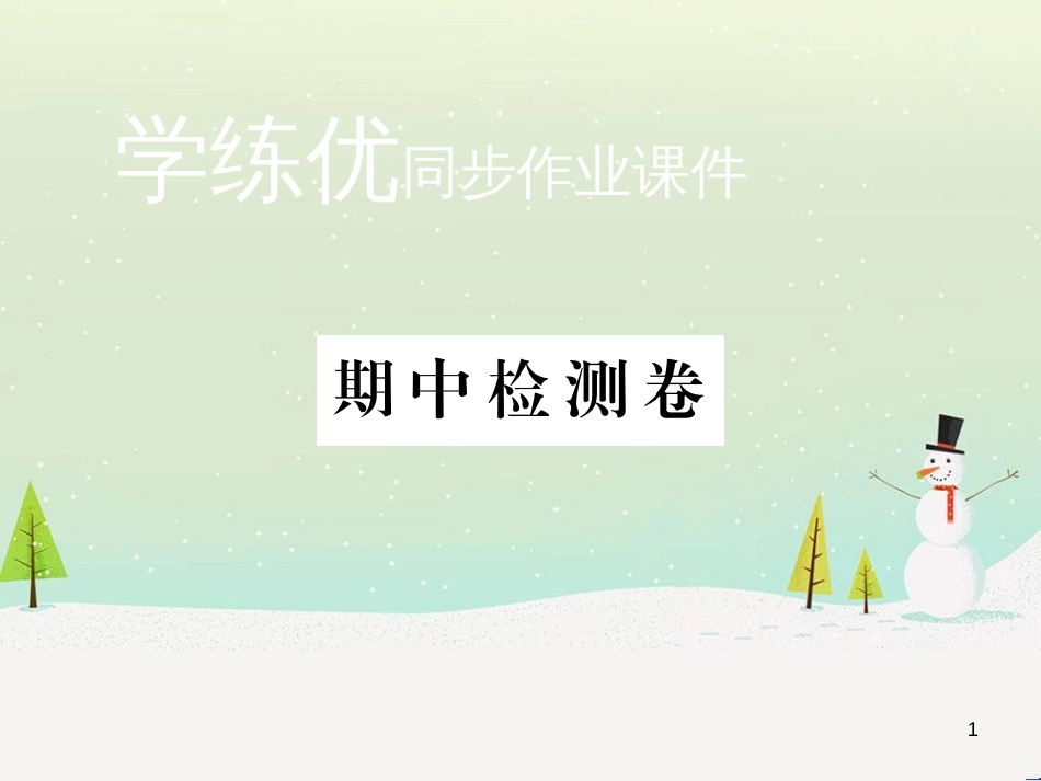 九年级化学上册 第二单元检测卷课件 新人教版 (2)_第1页