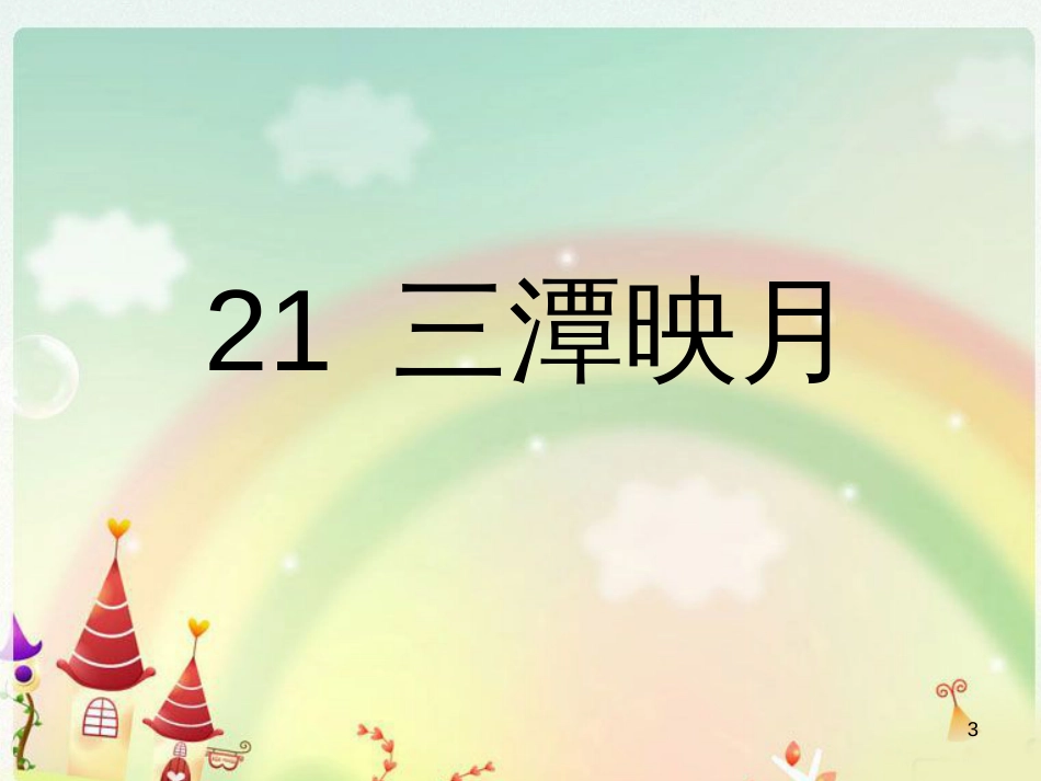 四年级语文上册 第七单元 三潭印月课件1 鄂教版_第3页