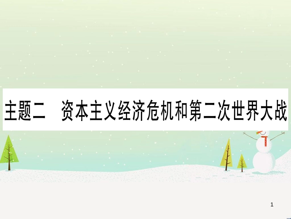 中考化学总复习 第1部分 教材系统复习 九上 第1单元 走进化学世界 第1课时 物质的变化和性质（精讲）课件 (14)_第1页