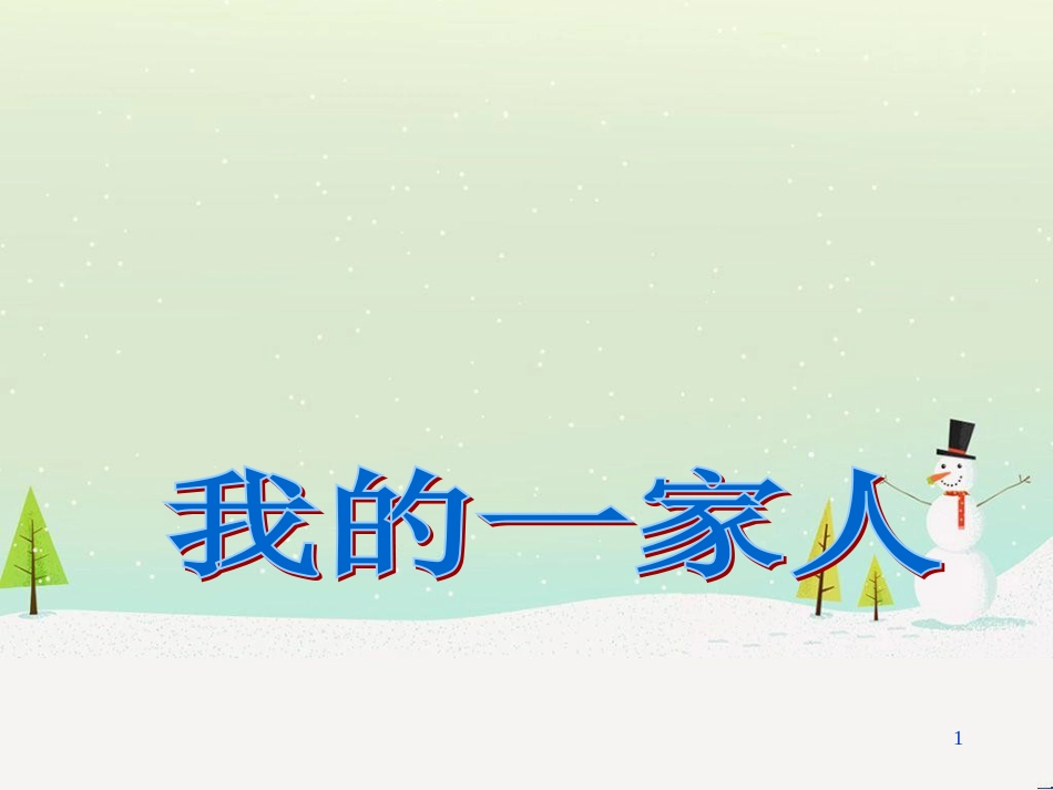 三年级数学上册 第八单元 分数的初步认识（第1课时）分数的初步认识课件1 西师大版 (363)_第1页