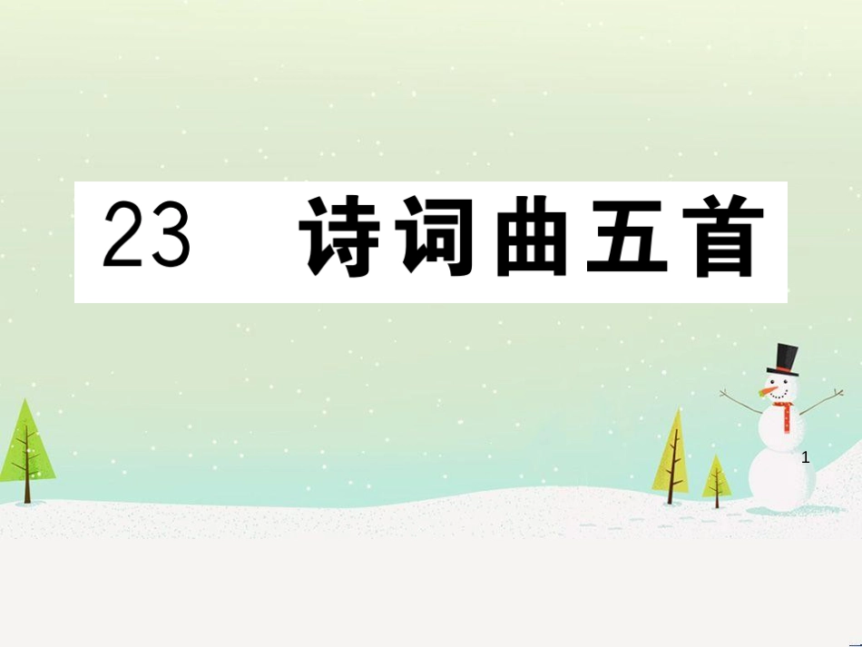 九年级语文下册 第二单元 5 孔乙己习题课件 新人教版 (20)_第1页