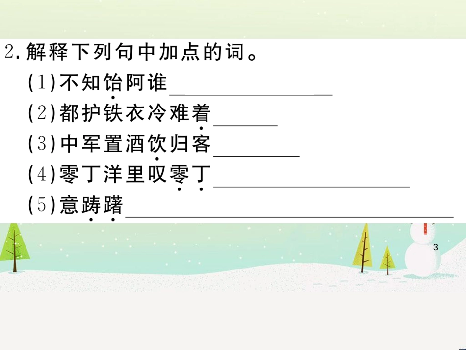 九年级语文下册 第二单元 5 孔乙己习题课件 新人教版 (20)_第3页