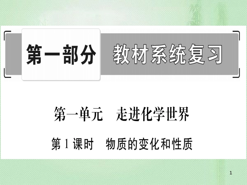 中考化学准点备考复习 第一部分 教材系统复习 第1讲 走进化学世界 第1课时 物质的变化和性质优质课件 新人教版_第1页