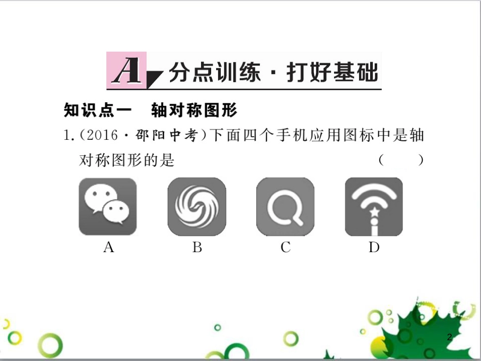 二年级数学上册 第2单元 100以内的加法和减法（退位减）课件 新人教版 (409)_第2页