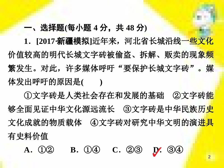 高考政治一轮总复习 第三部分 文化生活 第4单元 发展中国特色社会主义文化 第九课 建设社会主义文化强国限时规范特训课件 (1417)_第2页